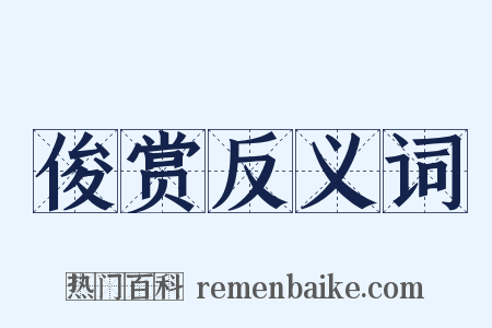 俊赏反义词是什么意思的图片